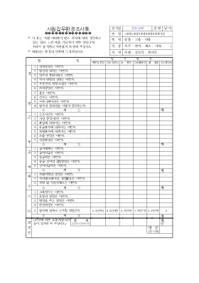 사원집무환경조사표 사원집무환경조사표
